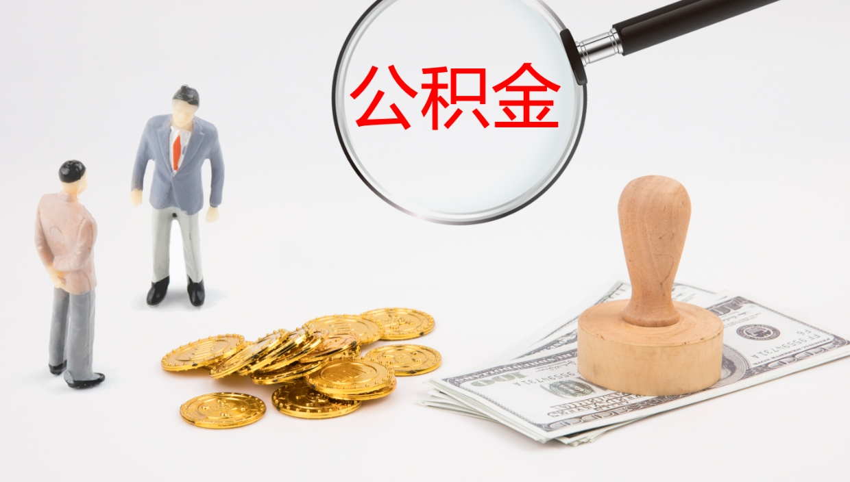 永新公积金提（提公积金流程）