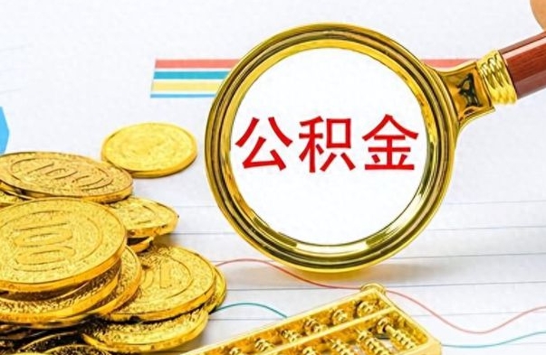 永新公积金离职取资料（公积金离职提取资料）