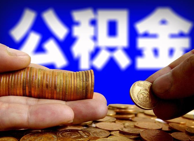 永新公积金从公司离职能取吗（公积金离职能取么）